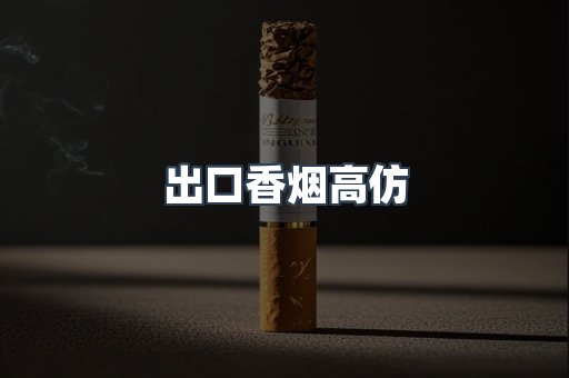 出口香烟高仿